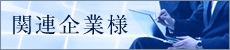 関連企業様