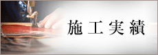 施工実績