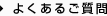 よくあるご質問