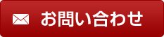 お問い合わせはお電話・FAXにても承っております。TEL：052-902-6337／FAX：052-903-1270　お車の内装施工、ボディーコーティング、レンズ研磨コーティングについてお問い合わせ・お見積もり等お気軽にお問い合わせください。