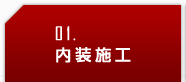 内装施工