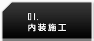 内装施工