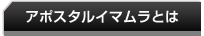 アポスタルイマムラとは