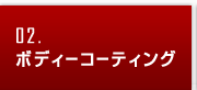 ボディーコーティング