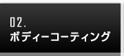 ボディーコーティング