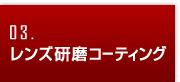 レンズ研磨コーティング