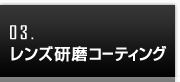 レンズ研磨コーティング
