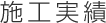 施工実績